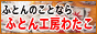 ふとん工房わたこ